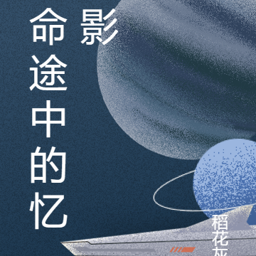 命途中的忆影