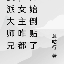 反派大师兄,女主咋都开始倒贴了