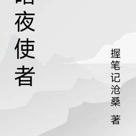 暗夜使者