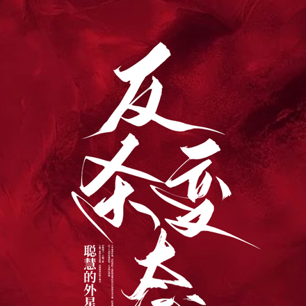 反杀变态