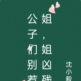 公子们别惹姐，姐凶残