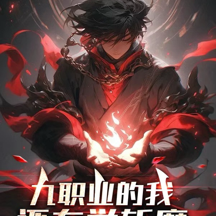 九职业的我，还在学斩魔