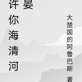 许你海清河晏