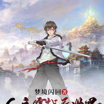 仙帝穿越异世界,居然要我当勇者