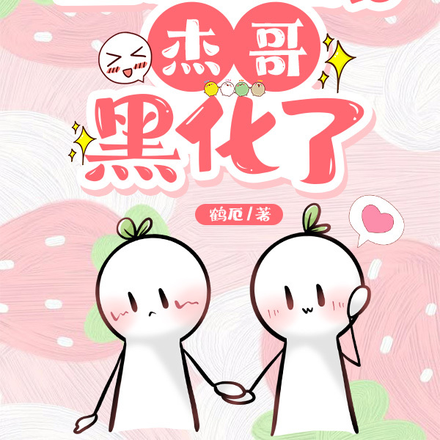 【咒回】三次BE后杰哥黑化了