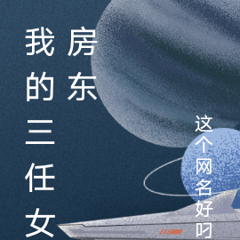 我的三任女房东