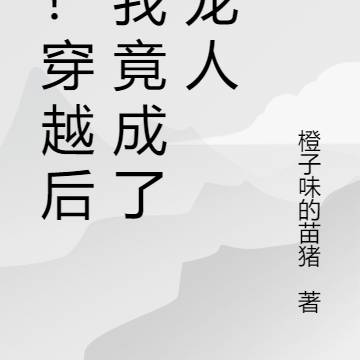 惊!穿越后,我竟成了小龙人