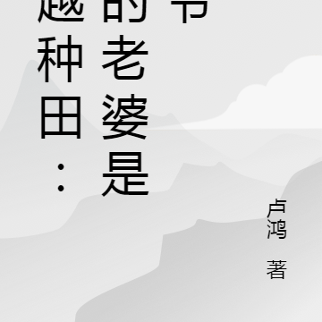 穿越种田:我的老婆是侯爷