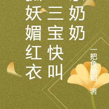 狐妖媚红衣：三宝快叫亲奶奶