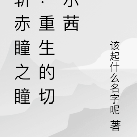 斩赤红之瞳:重生的切尔茜