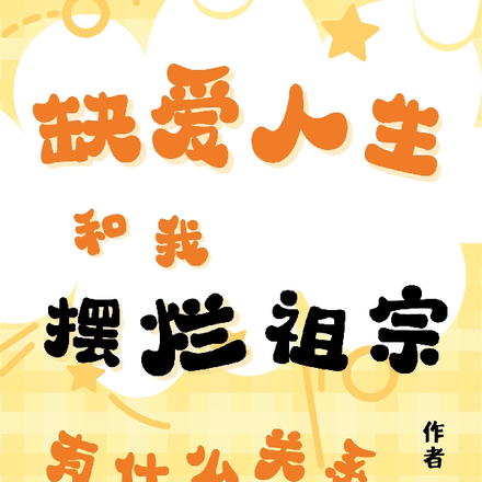 年代:摆烂祖宗勇闯缺爱人生