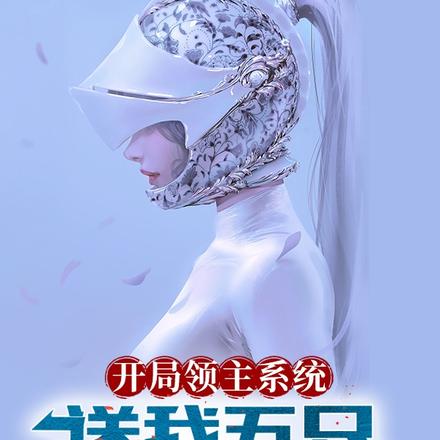 开局领主系统送我五只诺多女精灵