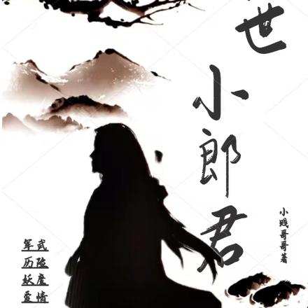 异世小郎君小贱哥