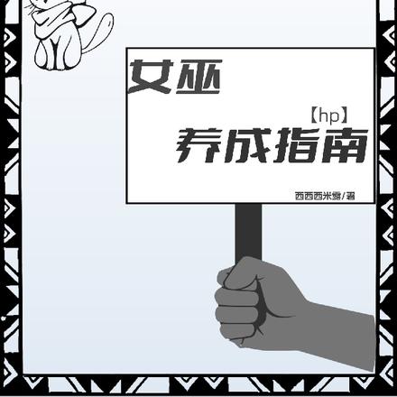 【hp】女巫养成指南