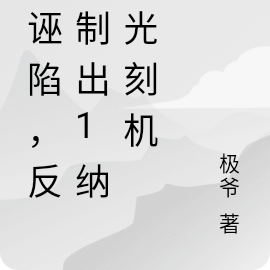 被诬陷，反手制出1纳米光刻机