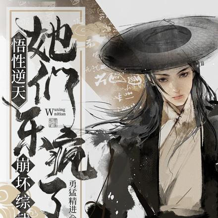 悟性逆天，崩坏综武，她们乐疯了