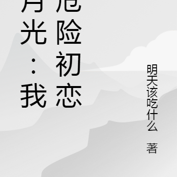 白月光：我的危险初恋