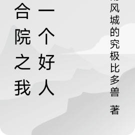 四合院之我是一个好人