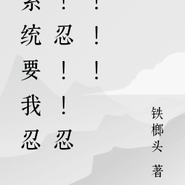 系统要我忍!忍!!忍!!!