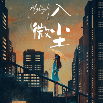 陷入微尘
