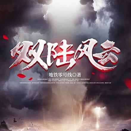 双陆风云