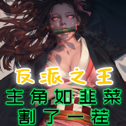 反派之王:主角如韭菜割了一茬又