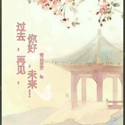 过去,再见,你好,未来!