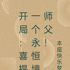 开局:喜提一个永恒境师父!