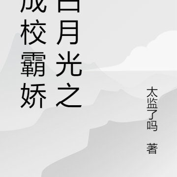 穿成软包子后我学习强国了