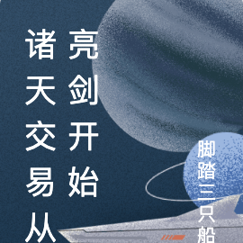 诸天交易从亮剑开始