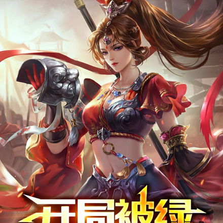 开局被绿,套麻袋沉江