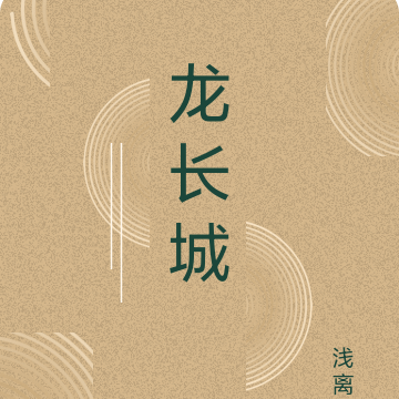 龙长城