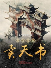 我在仙界卖天书