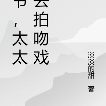 冷爷，太太又去拍吻戏了