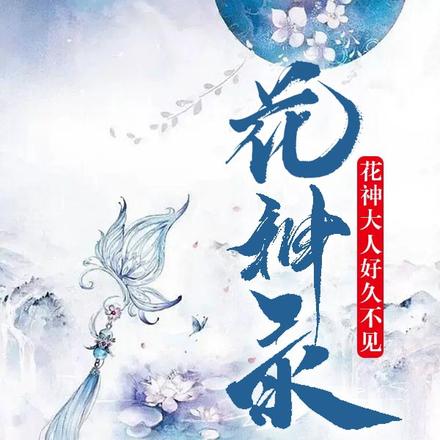 花神录：花神大人好久不见