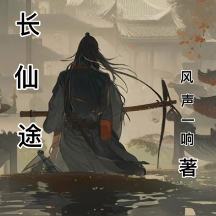 长仙途
