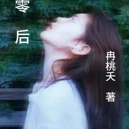 八零后