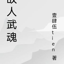 故人武魂