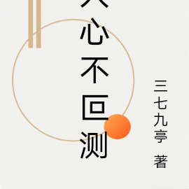 人心不叵测