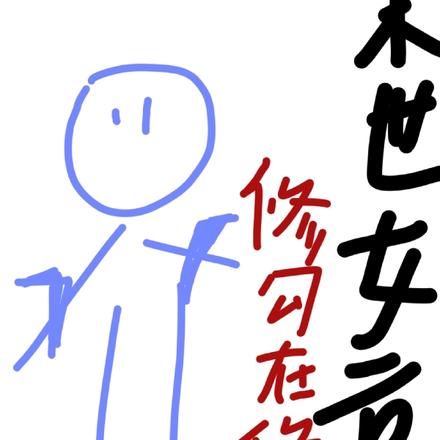 末世女高