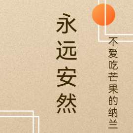 永远安然