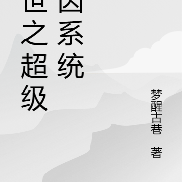 末世之超级基因系统