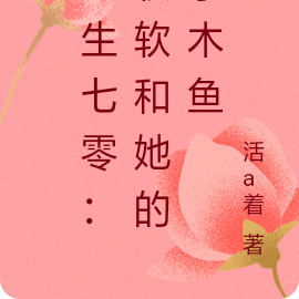 重生七零：软软和她的小木鱼