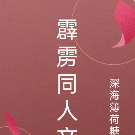 霹雳同人文