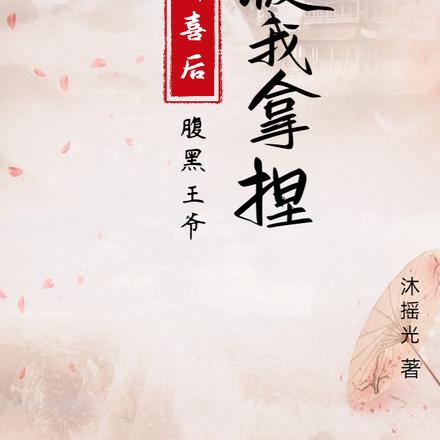 冲喜后，腹黑王爷被我拿捏