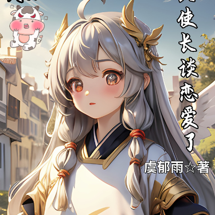 糟糕!炽天使长谈恋爱了