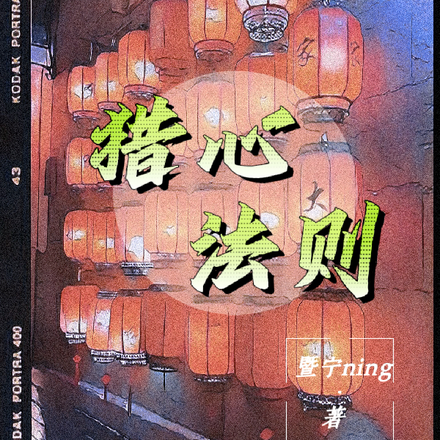 猎心法则