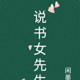 说书女先生