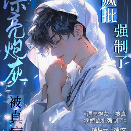 漂亮炮灰，被真病娇疯批强制了