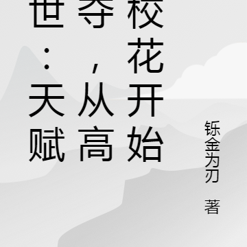 末世:天赋掠夺,从高冷校花开始